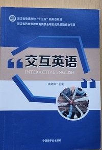 交互英语