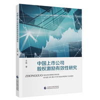 中国上市公司股权激励有效性研究