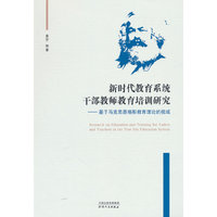 新时代教育系统干部教师教育培训研究：基于马克思恩格斯教育理论的视域