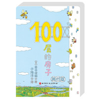100层的房子（旅行版）