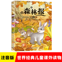 小学基础阅读配套丛书注音美绘版 森林报 秋  世界经典儿童文学名著
