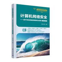 计算机网络安全——基于对抗视角的网络安全攻防