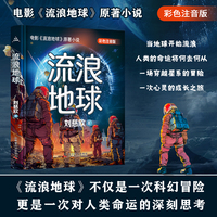 流浪地球 注音版 刘慈欣少年科幻科学小说 中小学生青少年课外阅读书目长篇科幻文学全集悬疑小说
