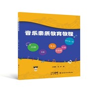 轻松培养孩子音乐素养   从本教程开始  音乐素质教育教程  中学音乐理论知识考点 王昭晖  张梦编 岭南美术出版社