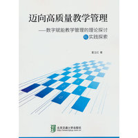 迈向高质量教学管理 ——数字赋能教学管理的理论探讨与实践探索