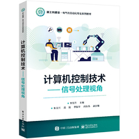 计算机控制技术——信号处理视角