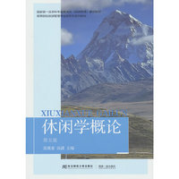 休闲学概论(第五版)