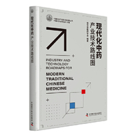 现代化中药产业技术路线图