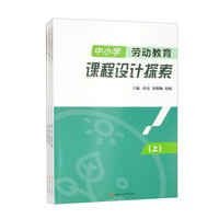 中小学劳动教育课程设计探索（上、中、下）