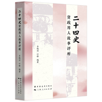 二十四史资政用人故事评析(参古代用人之妙，悟现代管理之理)