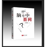 脑卒中百问