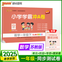 2025春季新版 小学学霸冲A卷数学一年级下册新教材 苏教版SJ期末测试同步期中期末冲刺100分考试模拟卷总复习
