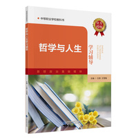 哲学与人生学习辅导