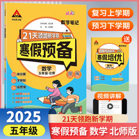 25版状元笔记寒假预备五年级数学北师版 寒假衔接训练口算计算天天练寒假快乐假期21天领跑新学期