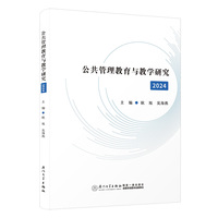 公共管理教育与教学研究（2024）