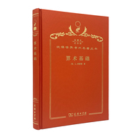 算术基础（120年珍藏本）
