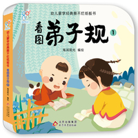 幼儿蒙学经典撕不烂纸板书·看图弟子规1 幼儿早教启蒙绘本书籍 3-6-8岁幼儿园小班中班大班 小学生读物 北京教育出版社 经典国学启蒙 海润阳光 正版