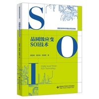 晶圆级应变SOI技术