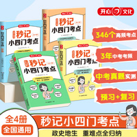2025新版秒记初中小四门考点物理生物地理历史基础必背知识点汇总一本通初中七八九年级中考口诀人教版漫画趣味知识大盘点