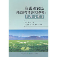 高素质农民持续参与培训行为研究：机理与实证