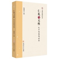 仁礼与天性：孔子的思想世界