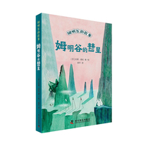 姆明谷的彗星（全新修订升级版）（姆明谷的故事系列诞生80周年纪念版，国际安徒生奖获奖作品！）
