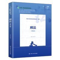 刑法（第九版）（新编21世纪高等职业教育精品教材·法律类；“十四五”职业教育国家规划教材；“十二五”职业教育国家规划教材；高职高专规划教材；全国普通高等学校优秀教材）