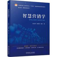 智慧营销学    赵占波 张语涵 姚凯