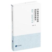 学校督导评估的国际前沿研究——理论、实践与方法