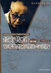 经方传真：胡希恕经方理论与实践