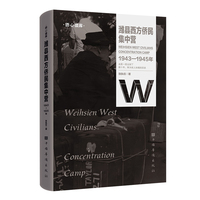 潍县西方侨民集中营：1943—1945年（纪实文学 讲述二战期间侨民集中营黑暗囚禁史，揭露东方奥斯维辛的残酷暴行）