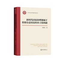 新时代国家治理视域下检察公益诉讼的本土化构建