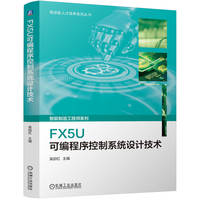 FX5U可编程序控制系统设计技术   吴启红
