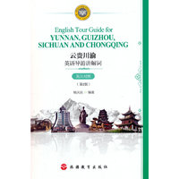 云贵川渝英语导游讲解词（英汉对照）（第2版）