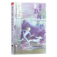 大作家写给孩子们：营救阿尔托（俄国现实主义作家、普希金奖大作家儿童动物小说名篇）