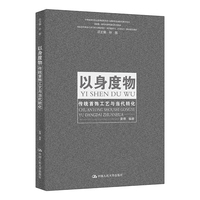 以身度物——传统首饰工艺与当代转化（中华优秀传统文化创造性转化与创新性发展特色教育丛书；国家级一流本科课程建设系列教材；国家社科基金艺术学重大招标项目（项目批准号：21ZD25）教研建设成果）