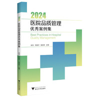2024医院品质管理优秀案例集