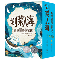 划桨入海：自然冒险家笔记（全四册）纽伯瑞奖+凯迪克奖获奖作品 全书用文学与自然交织的方式，配以翔实的手绘笔记插图，带给孩子全新的自然文学阅读体验