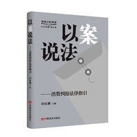 以案说法——消费纠纷法律指引 “做自己的律师”丛书 刘炫麟 中国言实出版社