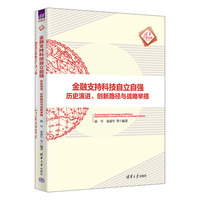 金融支持科技自立自强