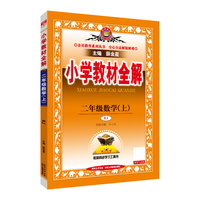 2025秋 小学教材全解 二年级 2年级 数学上 人教版(RJ版)
