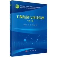 工程经济与项目管理(第二版)