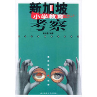 新加坡小学教育考察
