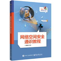 网络空间安全通识教程