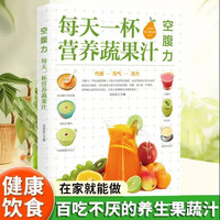 每日一杯养生蔬果汁营养早餐制作配方简单易上手果蔬养生食谱