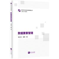 数据要素管理 构建数据要素管理三层论证体系 数据管理推荐教材