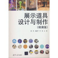 展示道具设计与制作（微课版）