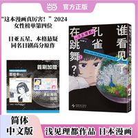 谁看见了孔雀在跳舞？2  这本漫画真厉害 2024女性榜单第四位 日亚五星 本格悬疑 2025年同名日剧高分原作 浅见理都作品 日本漫画 当当自营