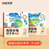 【时光学】指读分级识字书（橙色） 0基础识字到自主阅读幼小衔接3-5岁适读科学分级6步学习法-字-图-词-句-儿歌-文段幼儿阅读早教汉字启蒙绘本