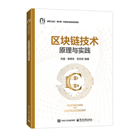 区块链技术原理与实践